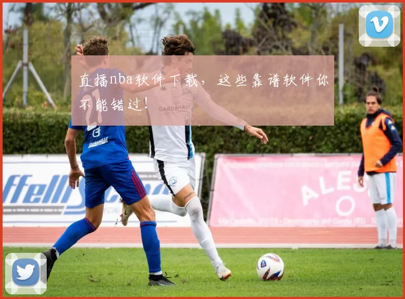 直播nba软件下载，这些靠谱软件你不能错过！