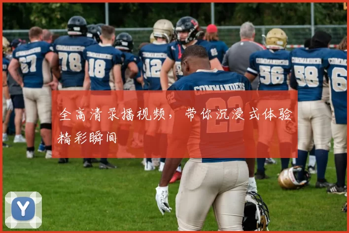 全高清录播视频，带你沉浸式体验精彩瞬间