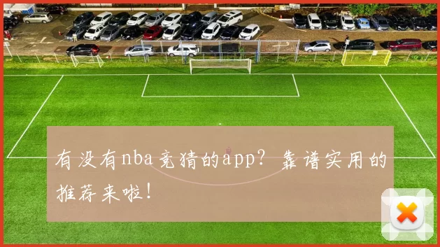 有没有nba竞猜的app？靠谱实用的推荐来啦！