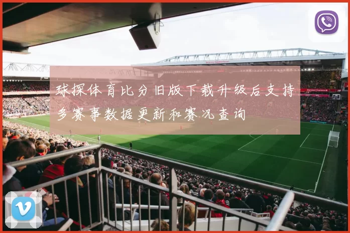 球探体育比分旧版下载升级后支持多赛事数据更新和赛况查询