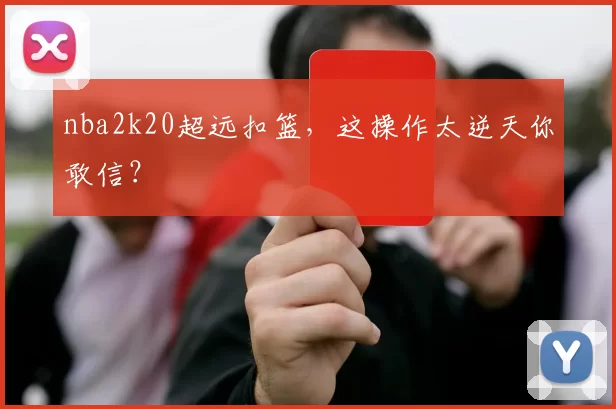 nba2k20超远扣篮,这操作太逆天你敢信?
