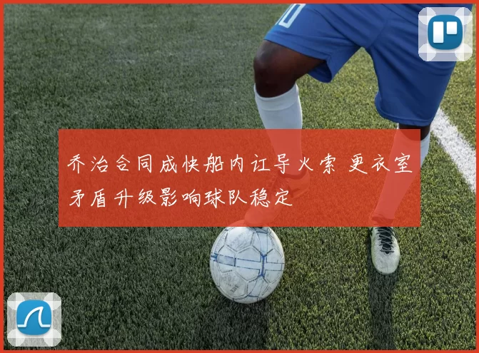 乔治合同成快船内讧导火索 更衣室矛盾升级影响球队稳定